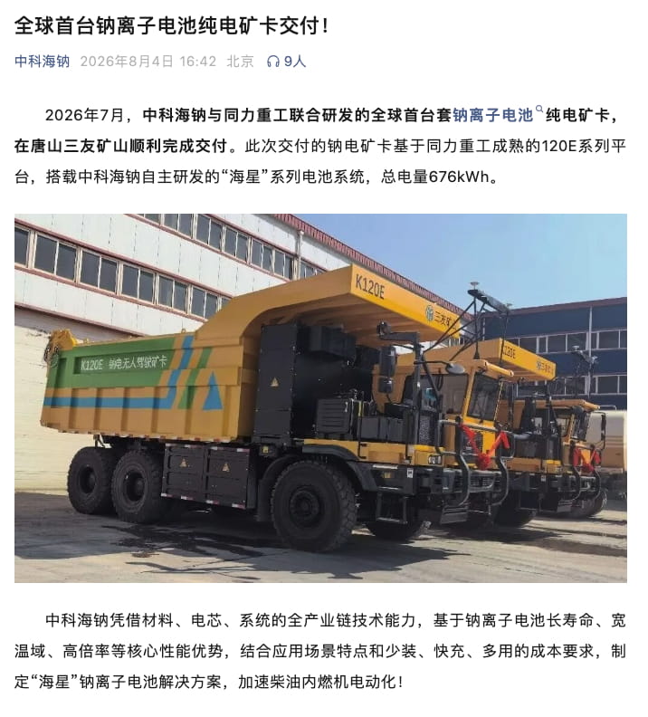 全球首台钠电纯电矿卡落地！中科海钠联合同力重工实现重型装备钠电规模化商用